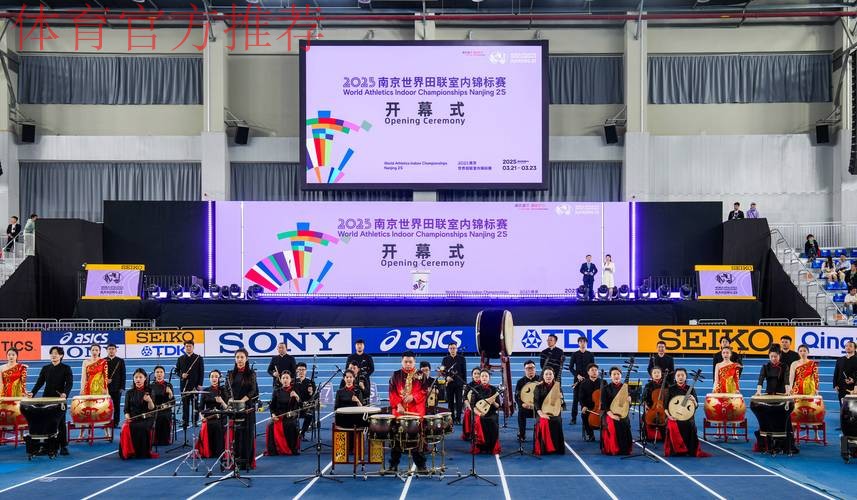 2025南京世界田联室内锦标赛开赛 高志丹出席开幕式并宣布开幕