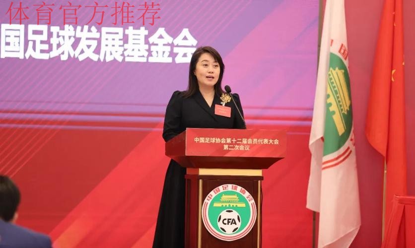 中国足协第十二届会员代表大会第二次会议召开